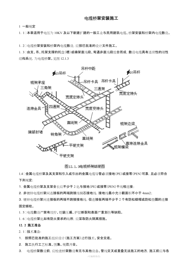 电缆桥架线槽安装规范工艺施工图.doc_第1页