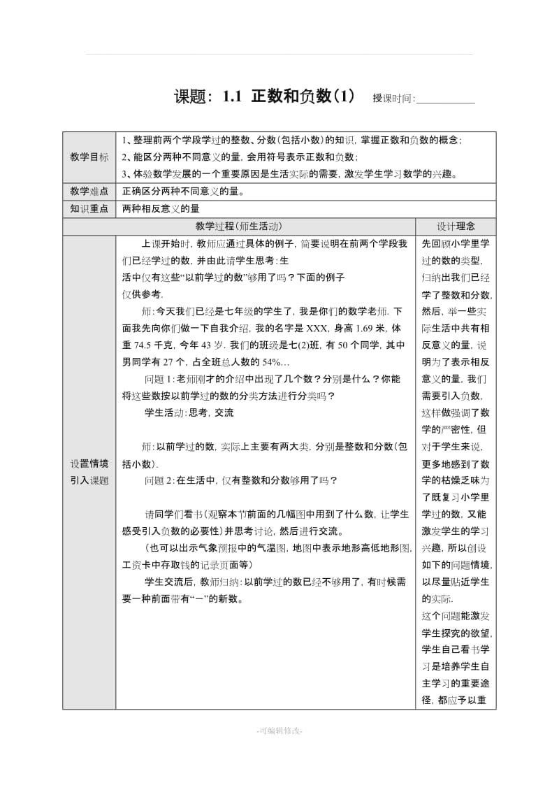 免费-新课标人教版七年级数学上册教案全册.doc_第1页