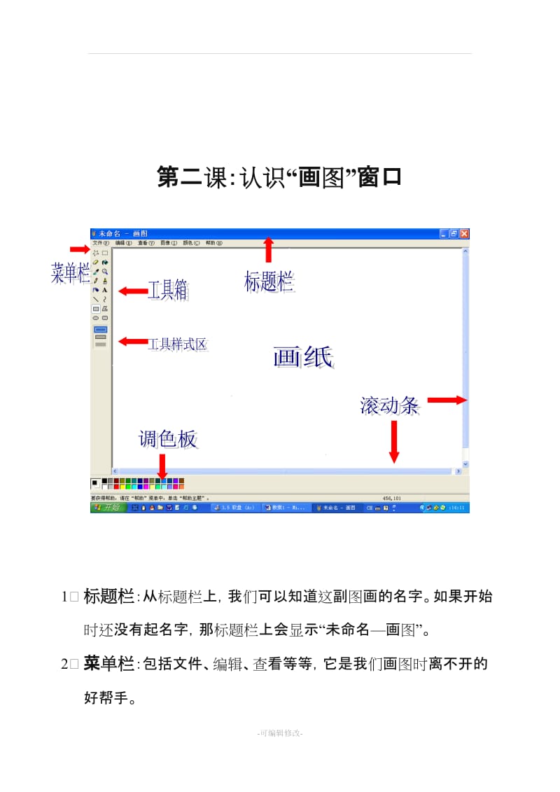 二年级上“画图软件”.doc_第2页