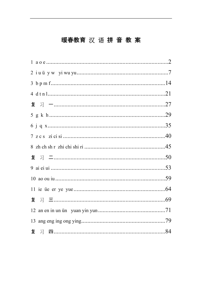 大班汉语拼音教案.doc_第1页