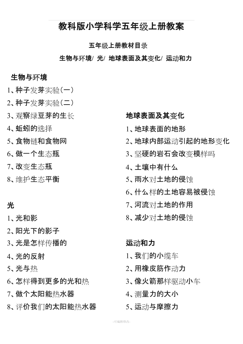 教科版小学科学五年级上册教案61733.doc_第1页