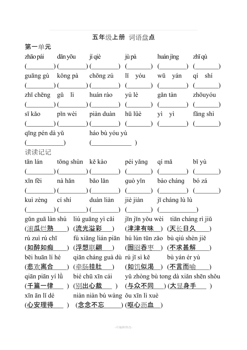 人教版语文五年级上册看拼音写词语(全).doc_第1页