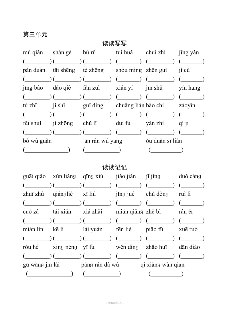 人教版语文五年级上册看拼音写词语(全).doc_第3页