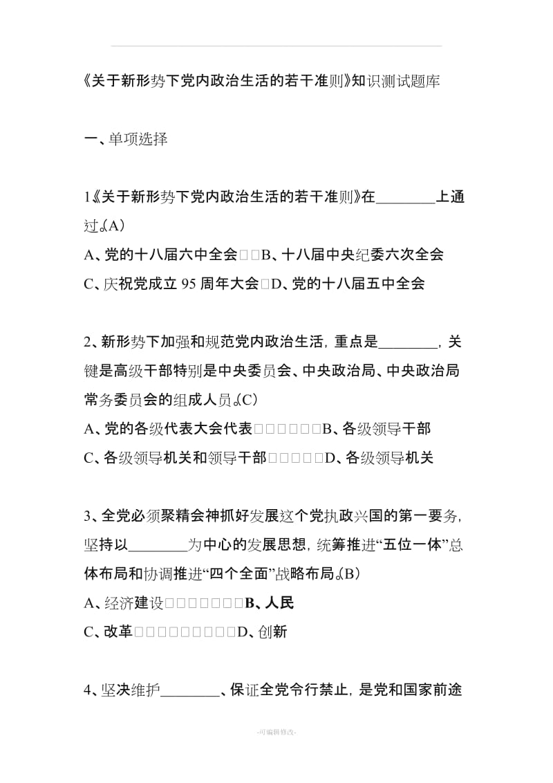 关于新形势下党内政治生活的若干准则知识测试题.doc_第1页