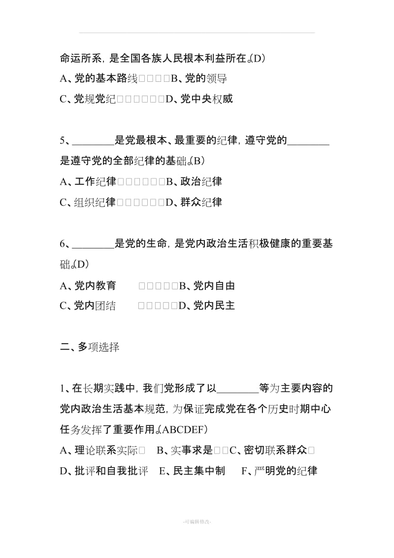 关于新形势下党内政治生活的若干准则知识测试题.doc_第2页