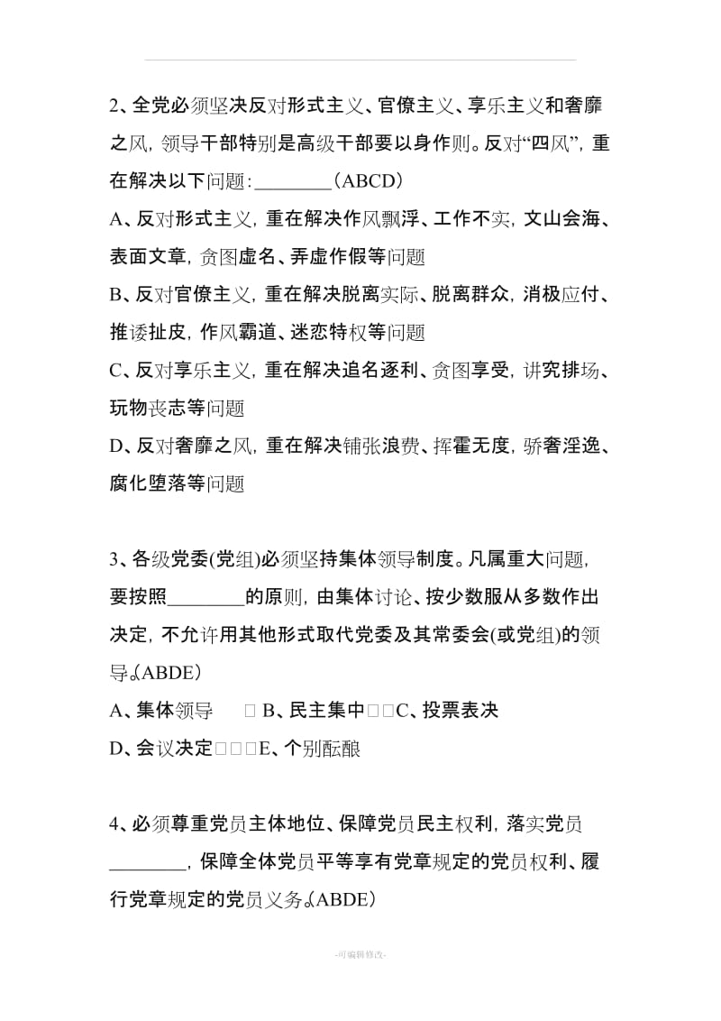 关于新形势下党内政治生活的若干准则知识测试题.doc_第3页