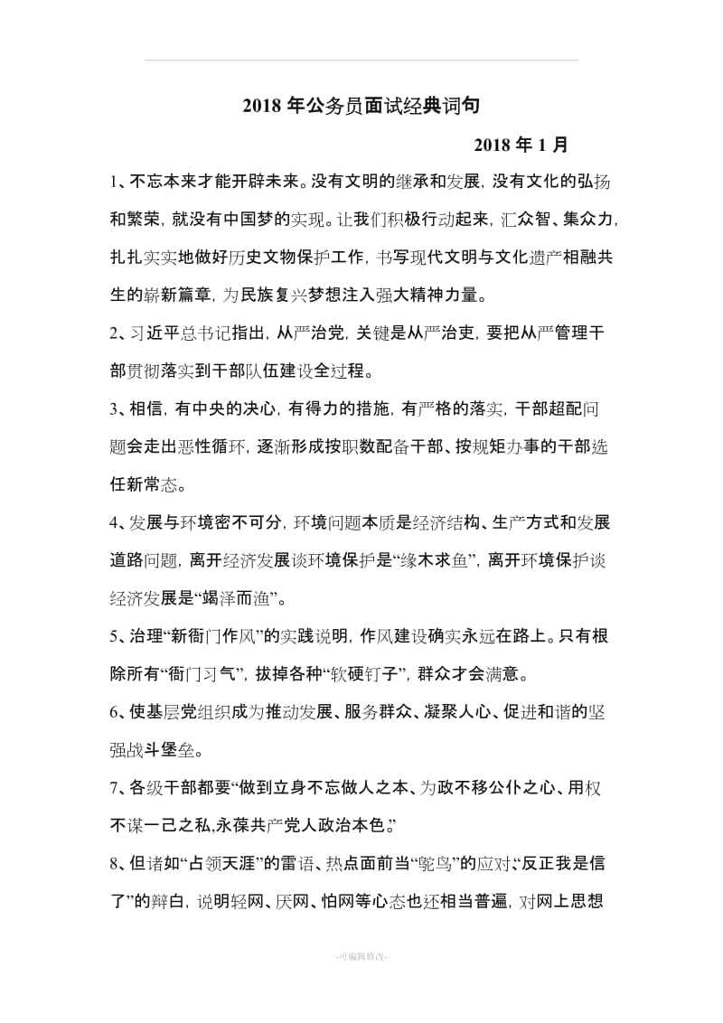 公务员面试经典词句.doc_第1页