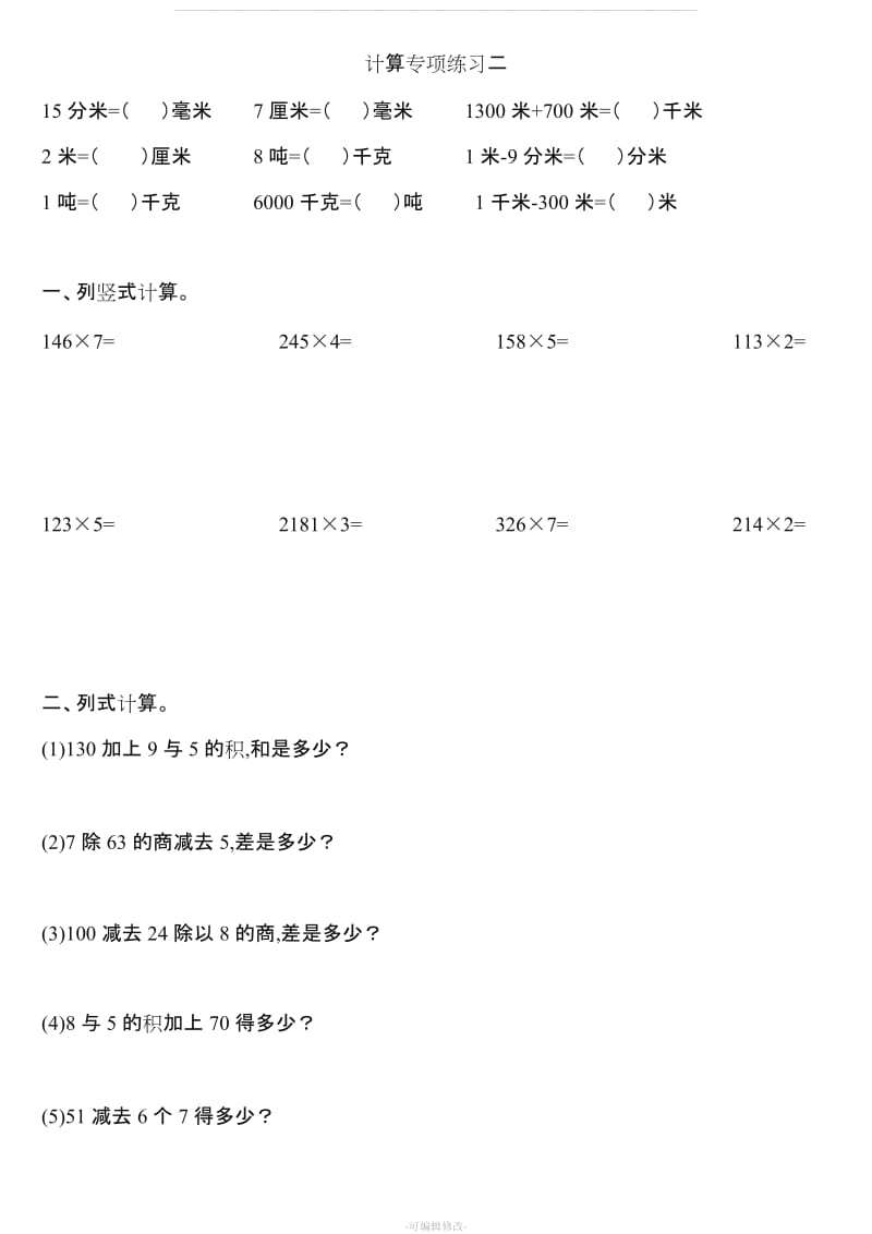 人教版数学三年级上册计算专项练习.doc_第2页