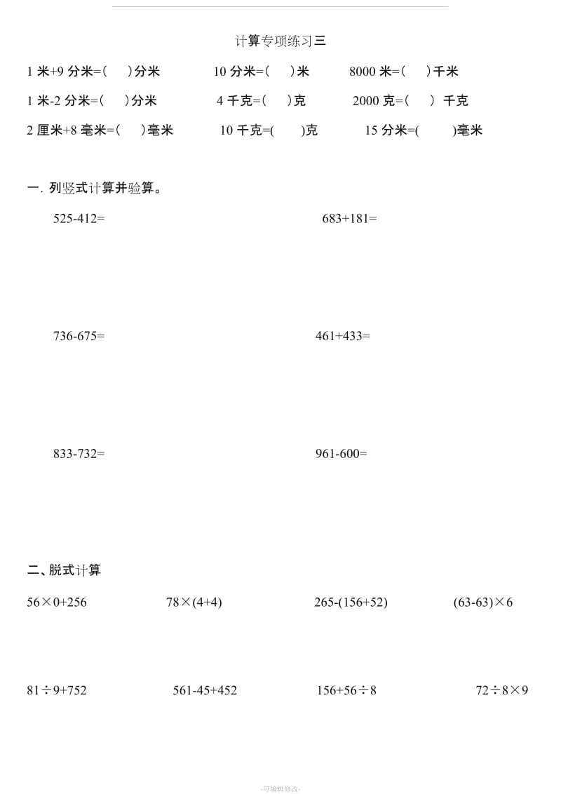 人教版数学三年级上册计算专项练习.doc_第3页