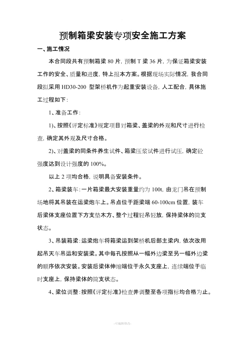 预制箱梁吊装专项安全施工方案.doc_第1页