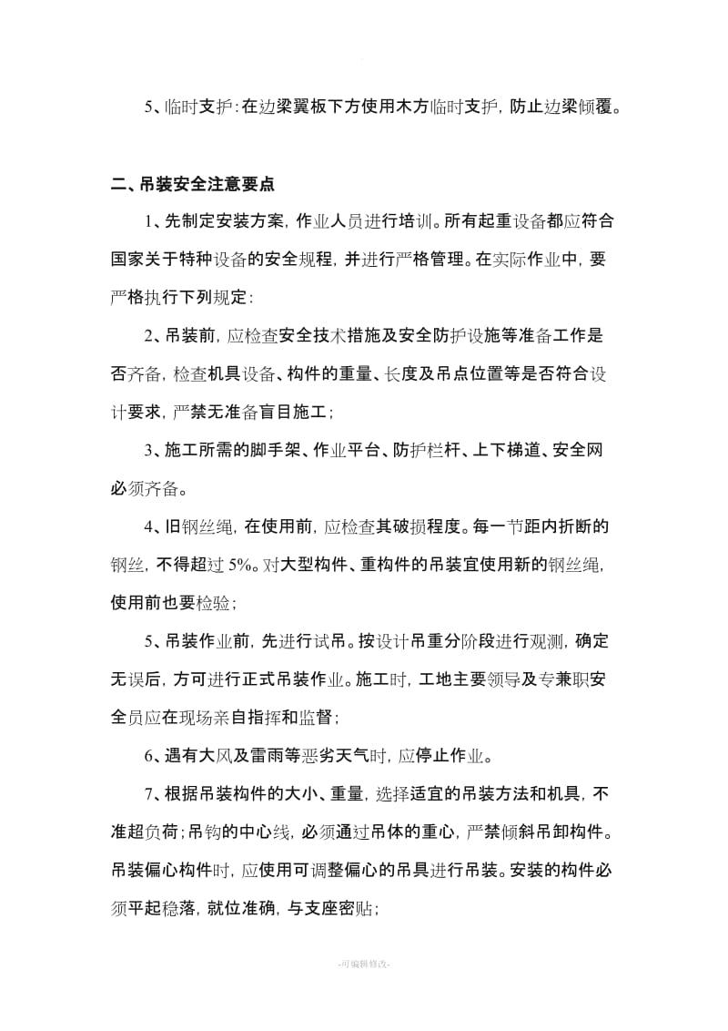 预制箱梁吊装专项安全施工方案.doc_第2页