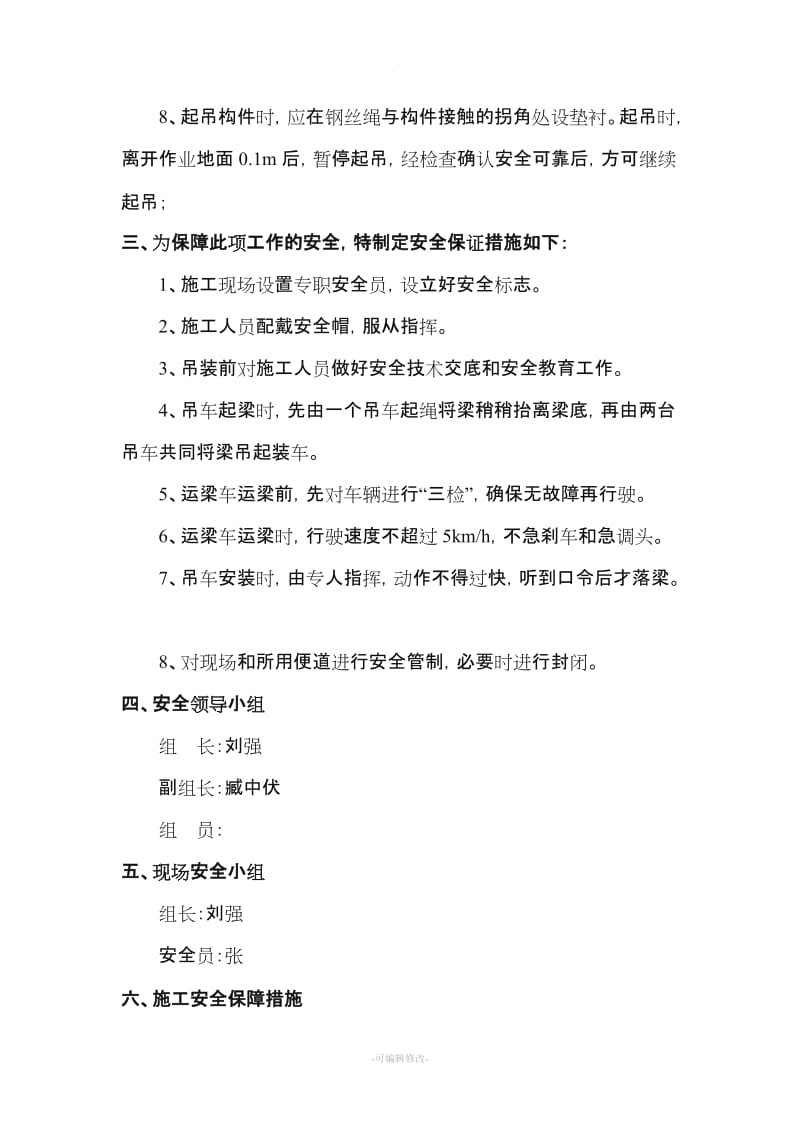 预制箱梁吊装专项安全施工方案.doc_第3页