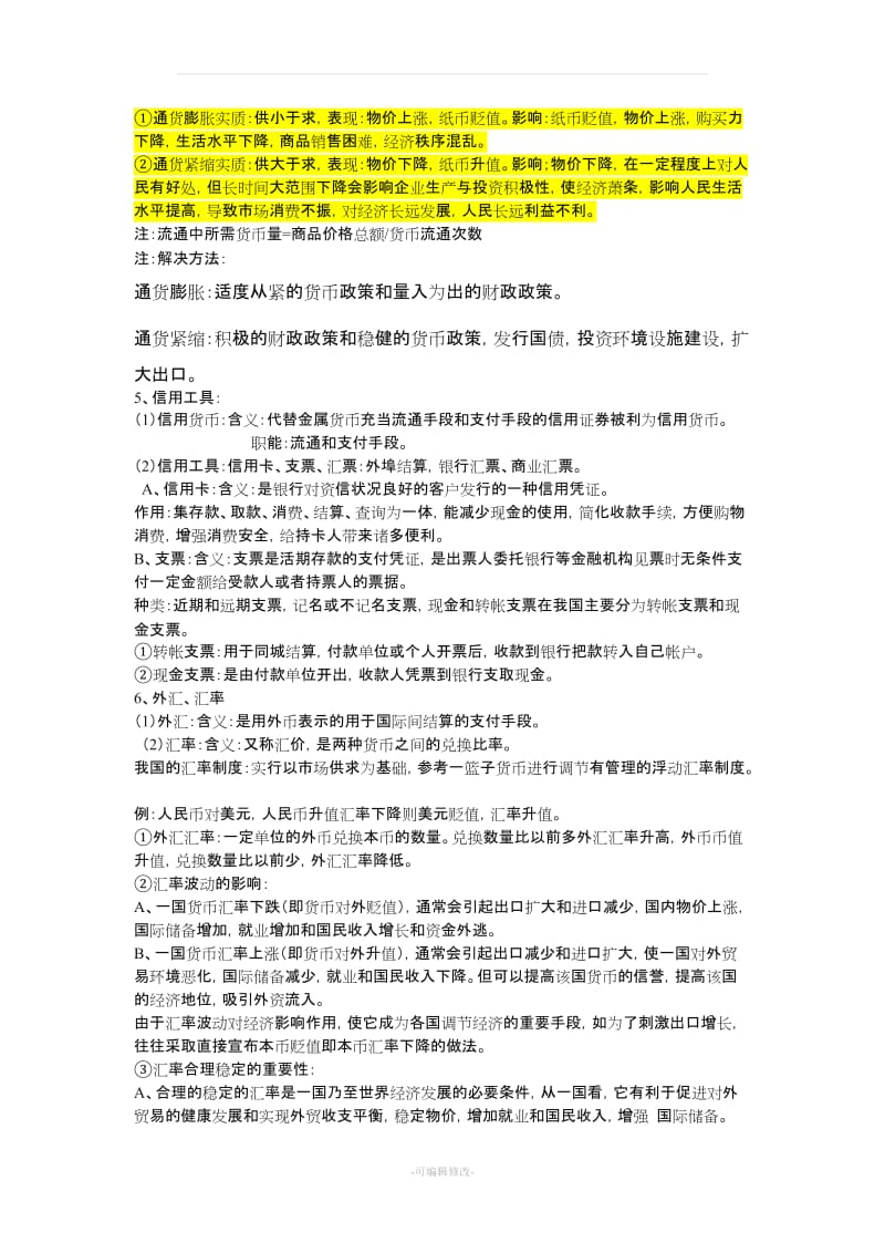 人教版高中政治必修一知识点归纳总结52005.doc_第2页