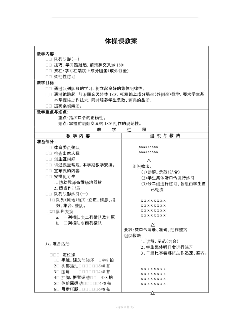 体操课教案1.doc_第1页