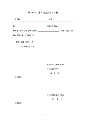 施工進度計劃報審表.doc