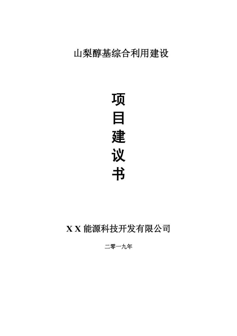 山梨醇基综合利用项目建议书-申请备案报告_第1页