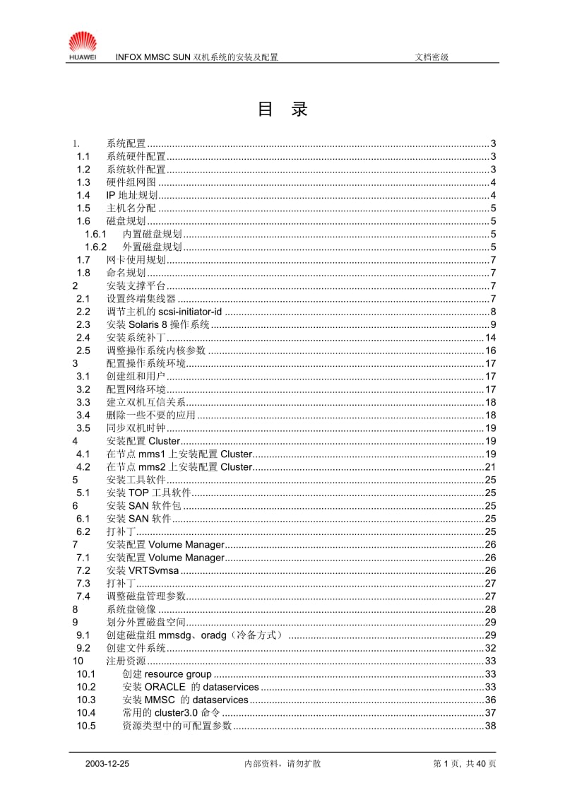 INFOXMMSCSUN双机系统的安装及配置-1-XXXX1230-B1.doc_第1页