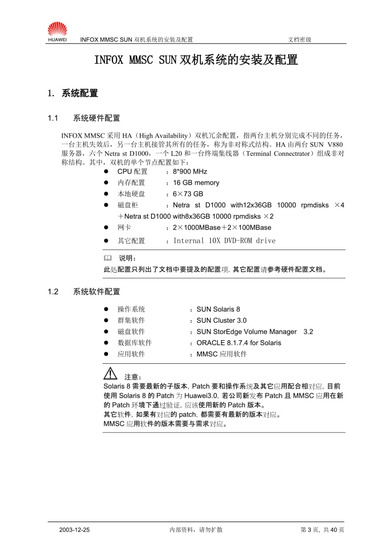 INFOXMMSCSUN双机系统的安装及配置-1-XXXX1230-B1.doc_第3页