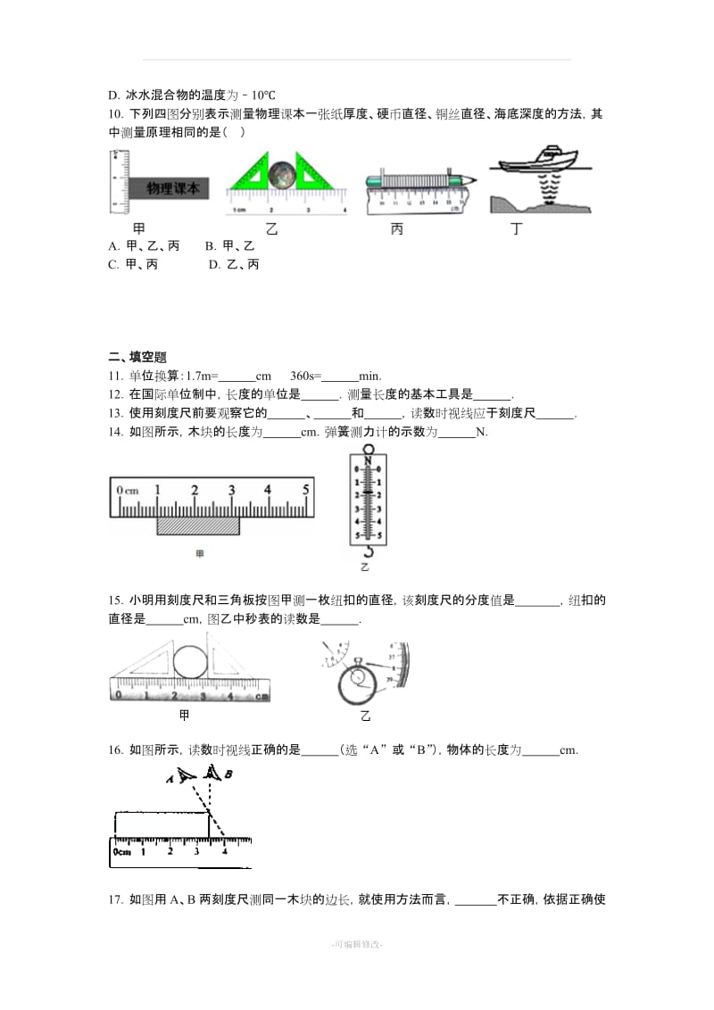 学人教版八级物理上册.《长度和时间的测量》同步练习.doc_第2页