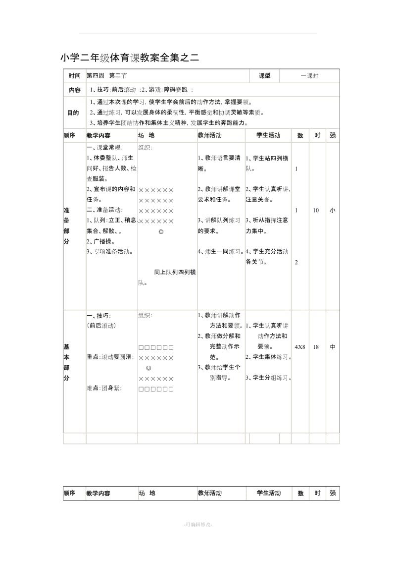 小学二年级体育课教案全集之二.doc_第1页