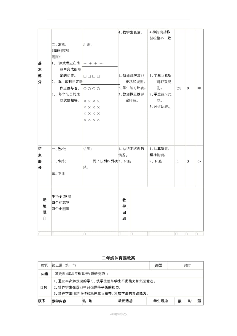 小学二年级体育课教案全集之二.doc_第2页