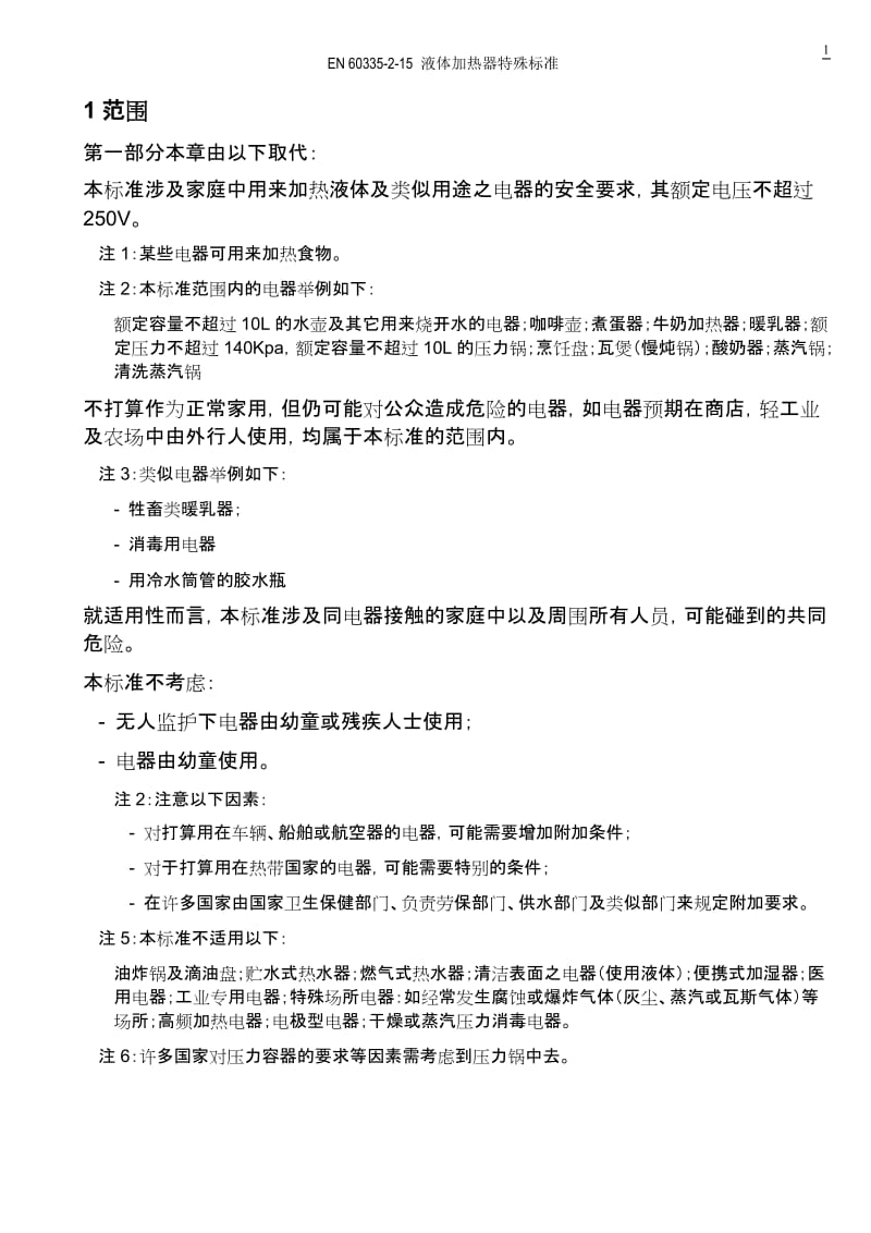 EN60335-2-15中文版.doc_第1页