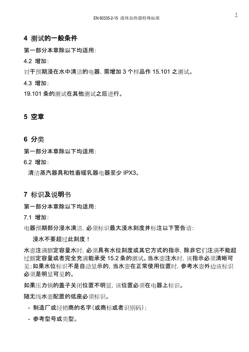 EN60335-2-15中文版.doc_第3页