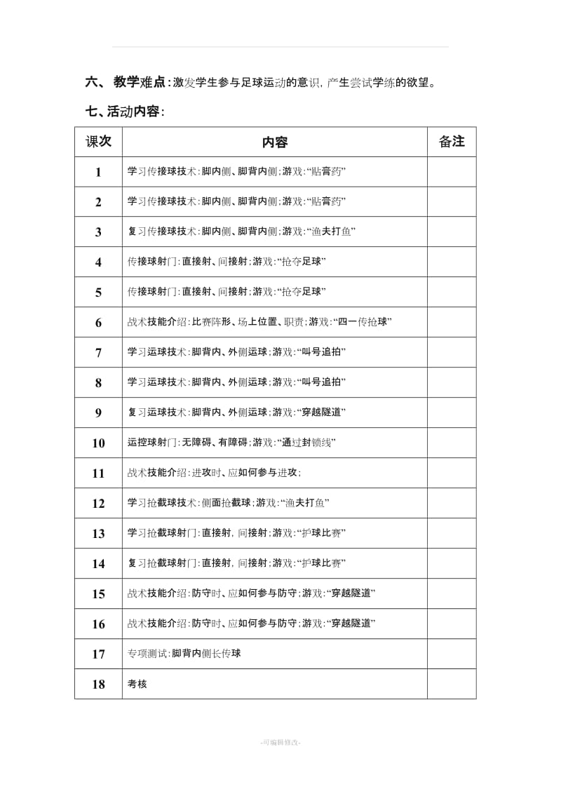 小学足球校本教案.doc_第3页