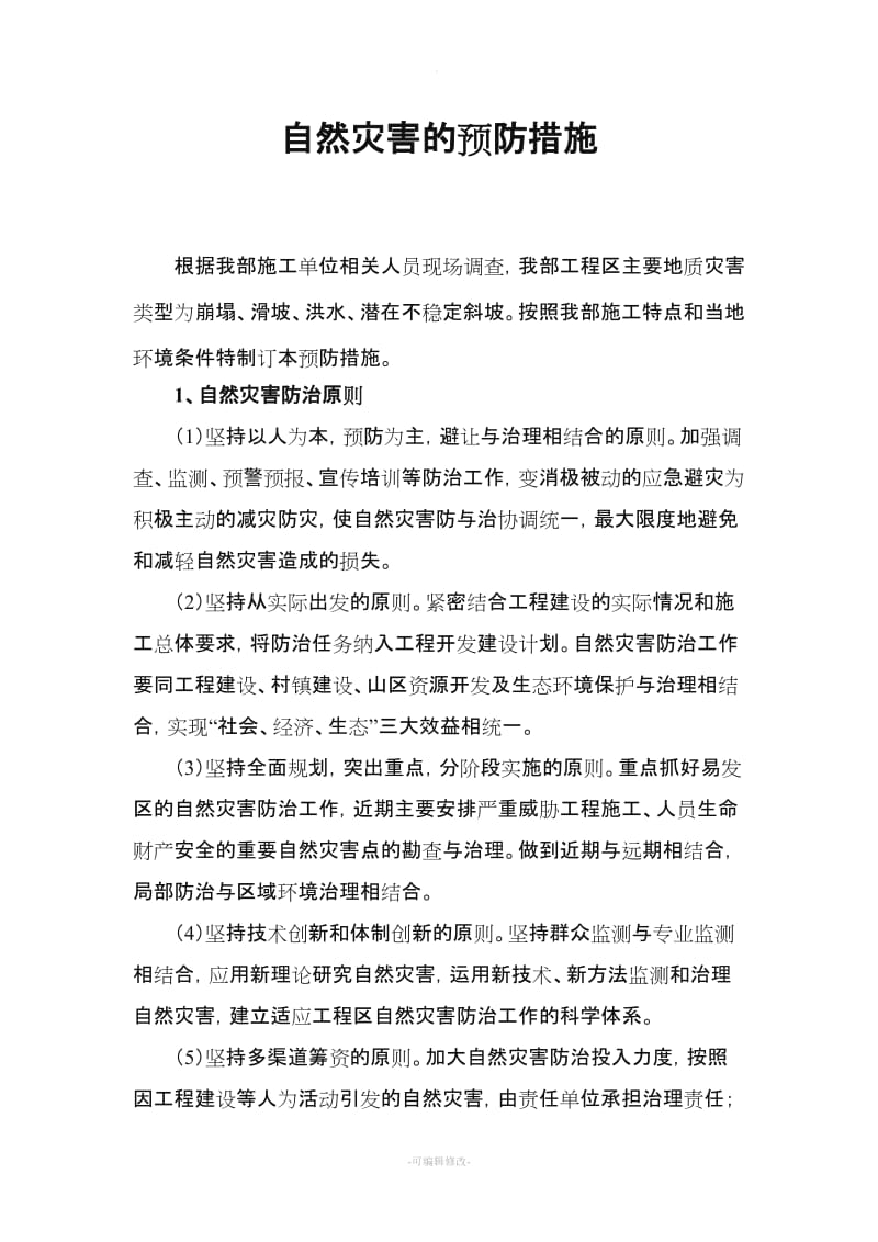 自然灾害的预防措施.doc_第1页