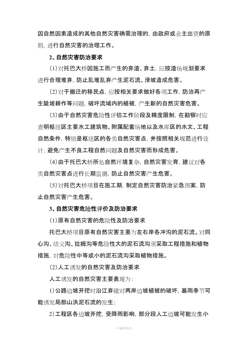 自然灾害的预防措施.doc_第2页