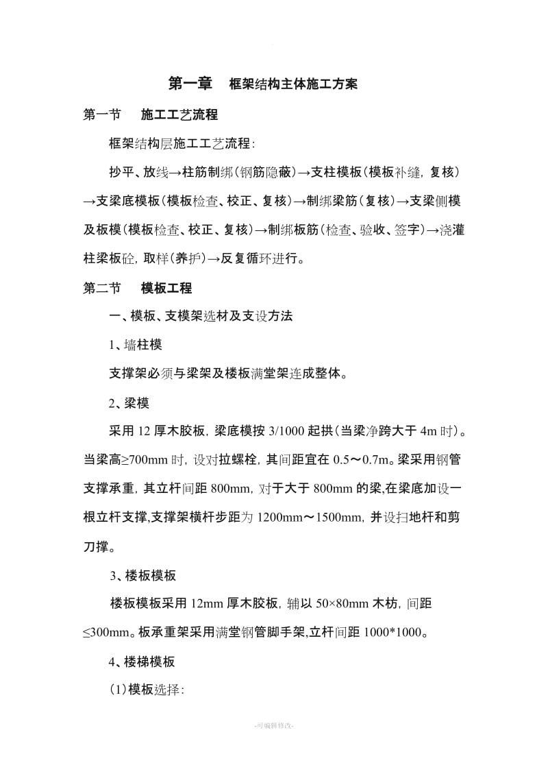 框架结构主体施工方案.doc_第1页