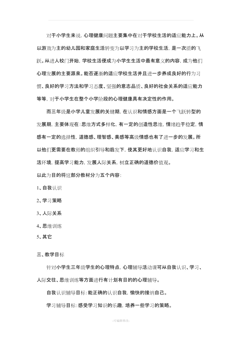 三年级心理健康计划及教案.doc_第3页