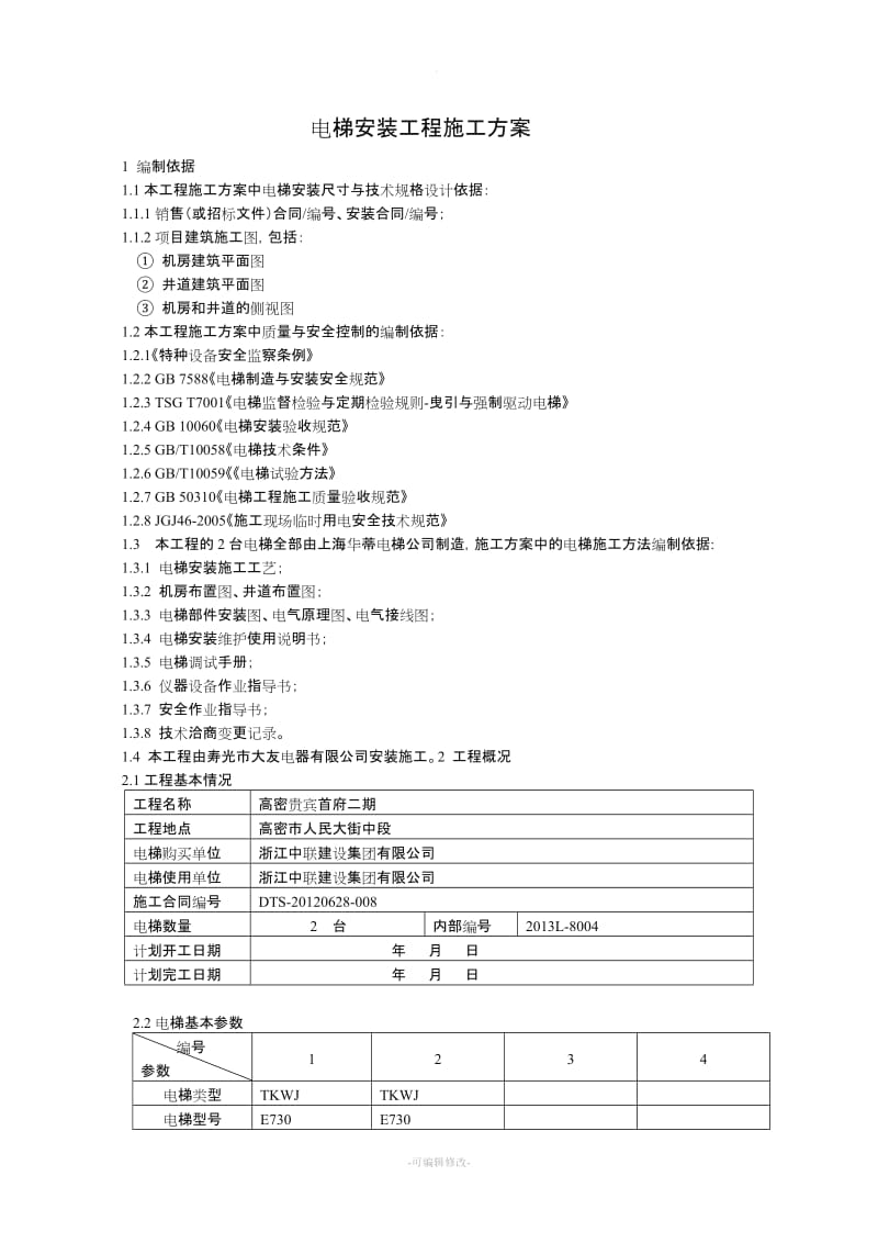 电梯安装施工方案新版.doc_第3页