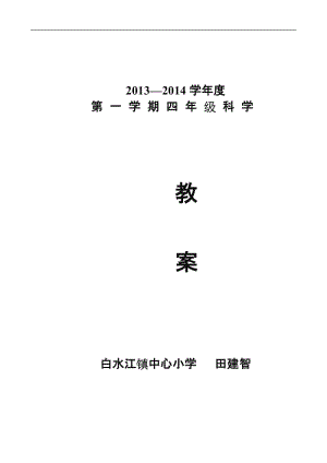 教科版四年級上冊科學教案.doc