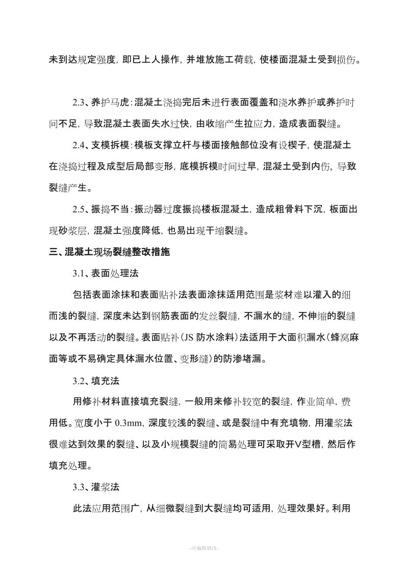 混凝土防开裂及整改专项方案.doc_第3页