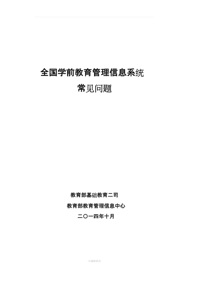 全国学前教育管理信息系统常见问题.doc_第1页