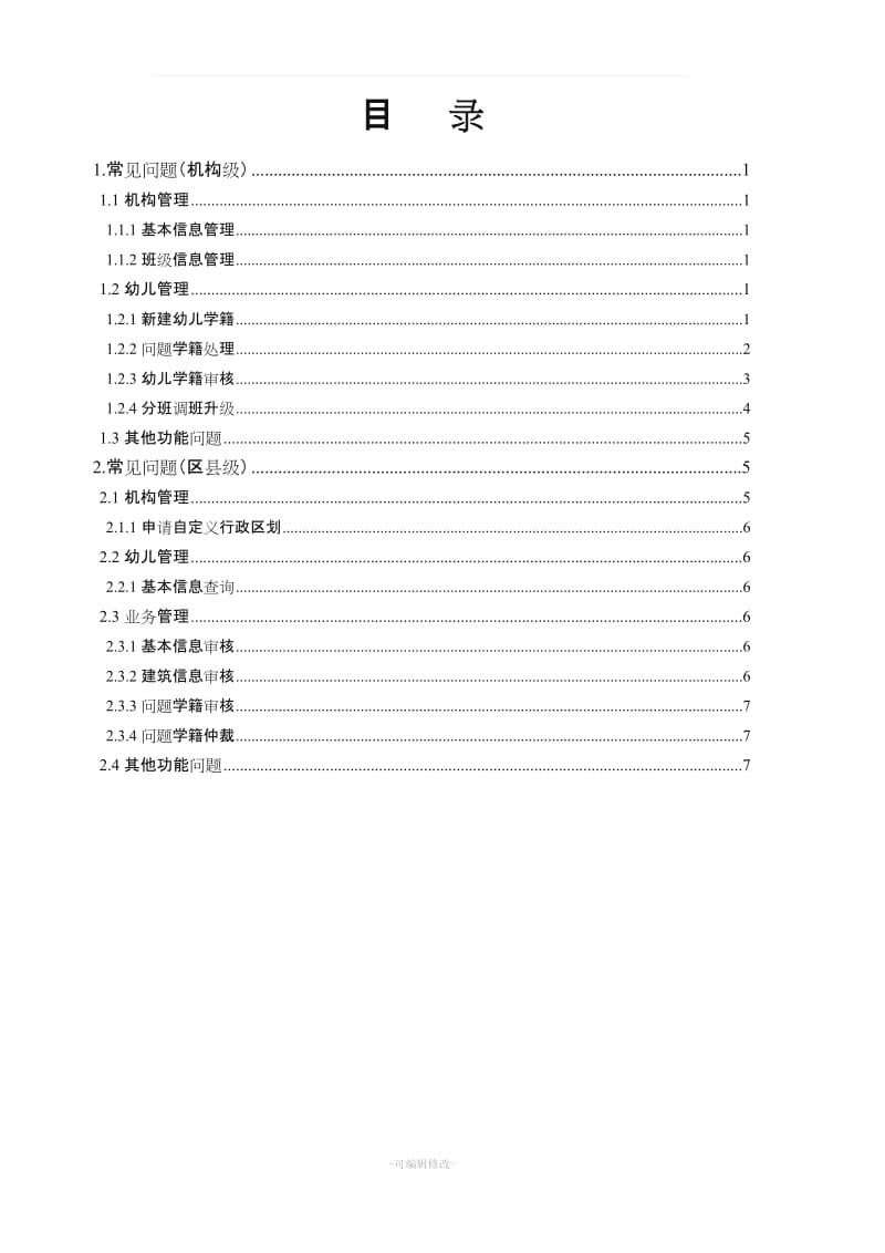 全国学前教育管理信息系统常见问题.doc_第2页