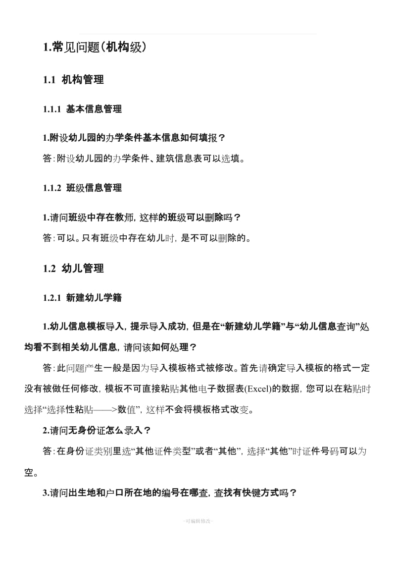 全国学前教育管理信息系统常见问题.doc_第3页