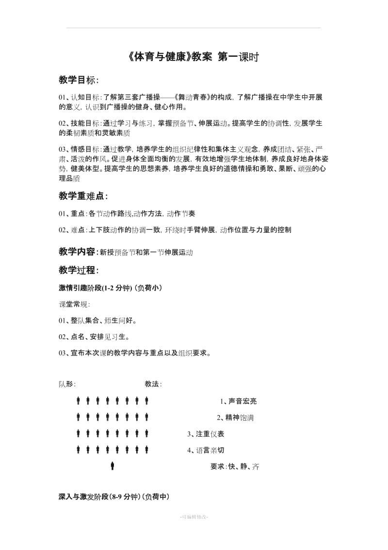 广播体操舞动青春教案全集.doc_第1页