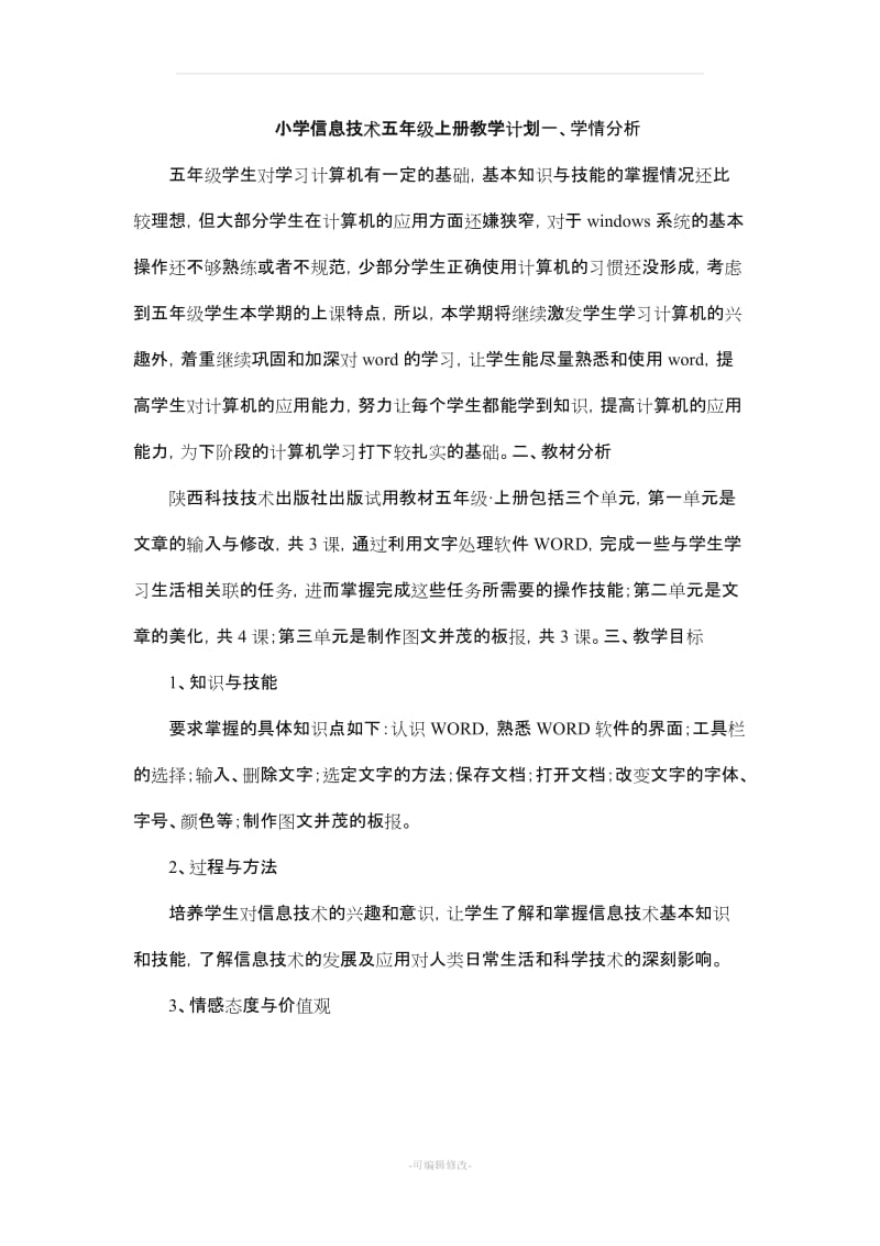 小学五年级上册信息技术教学、计划教案(贵州版).doc_第1页