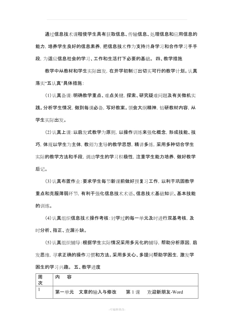 小学五年级上册信息技术教学、计划教案(贵州版).doc_第2页