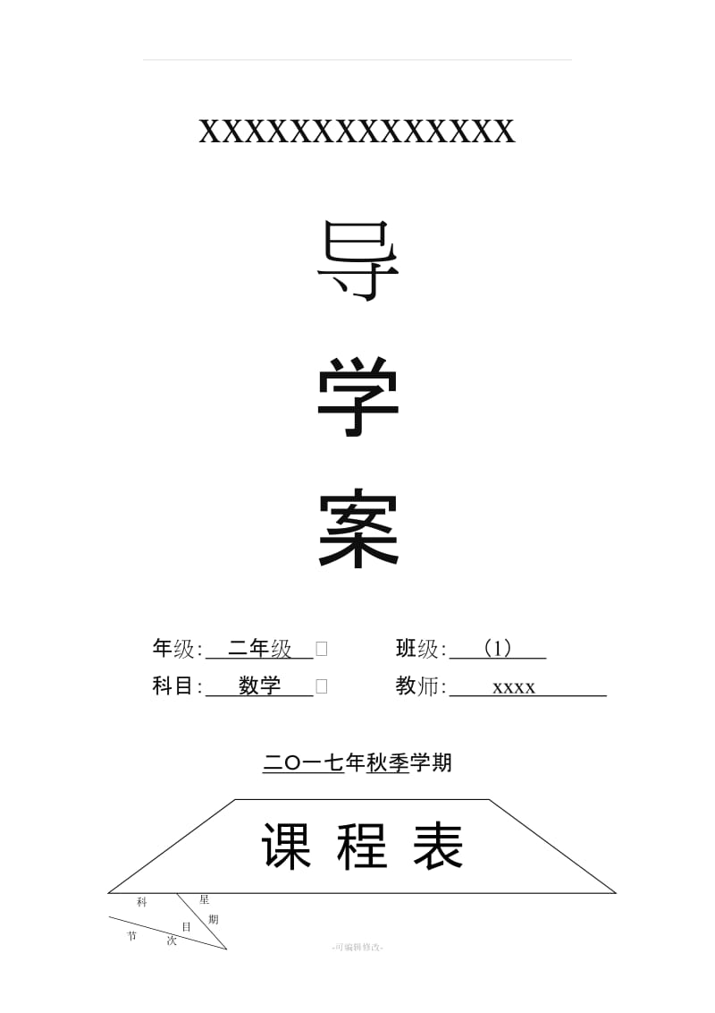 新人教版二年级数学上册导学案.doc_第1页