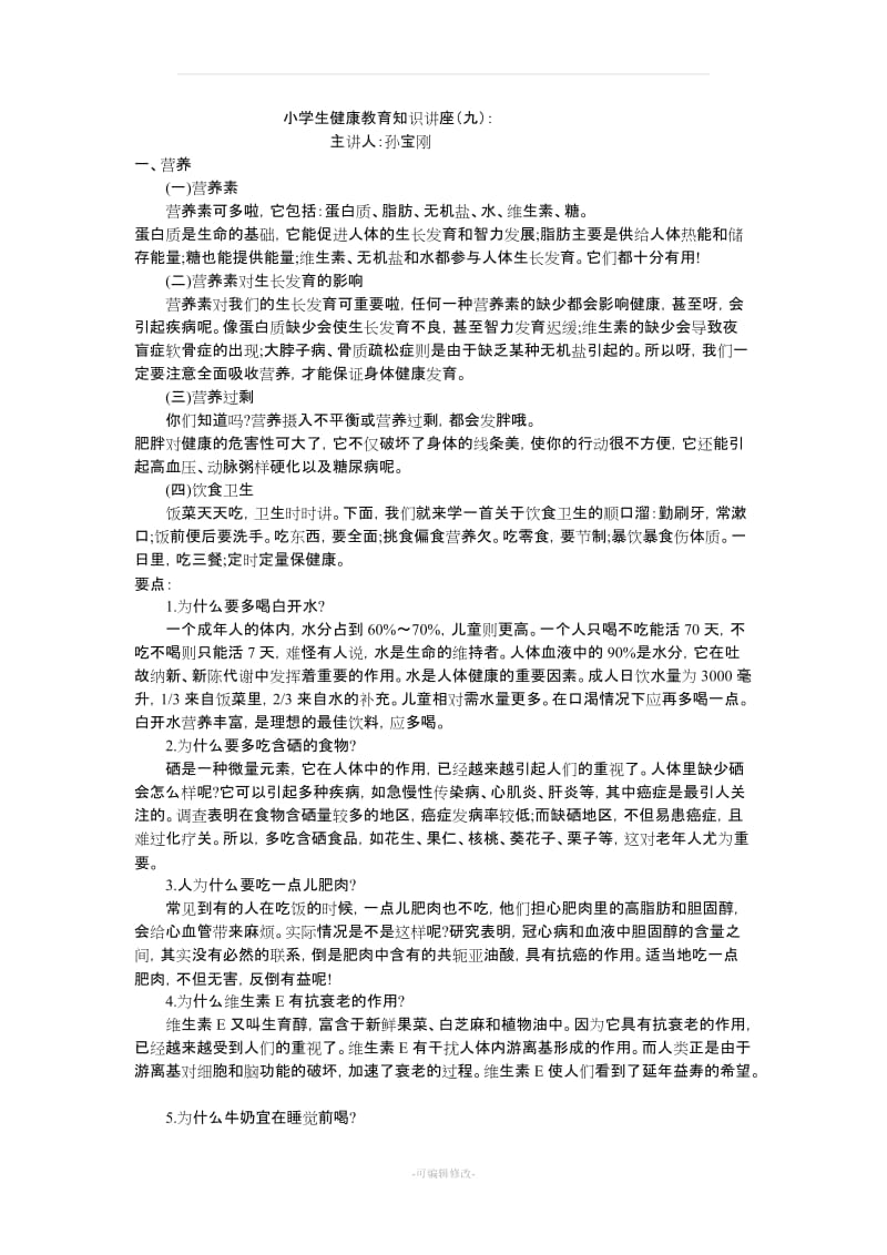 小学生健康教育知识讲座9.doc_第1页