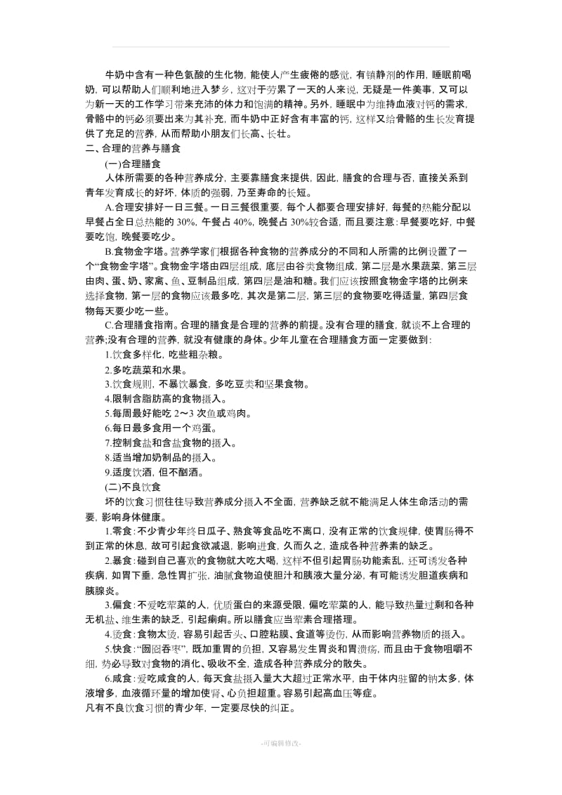 小学生健康教育知识讲座9.doc_第2页