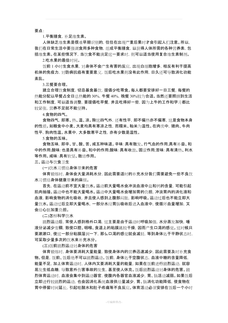 小学生健康教育知识讲座9.doc_第3页