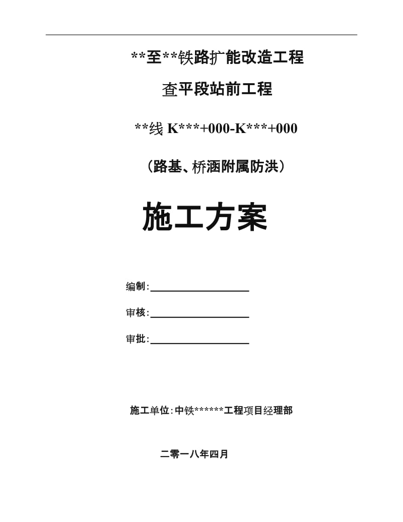 路基浆砌片石护坡及排水沟防洪施工方案.doc_第1页