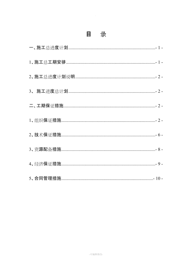 施工进度计划及工期保证措施新版.doc_第1页