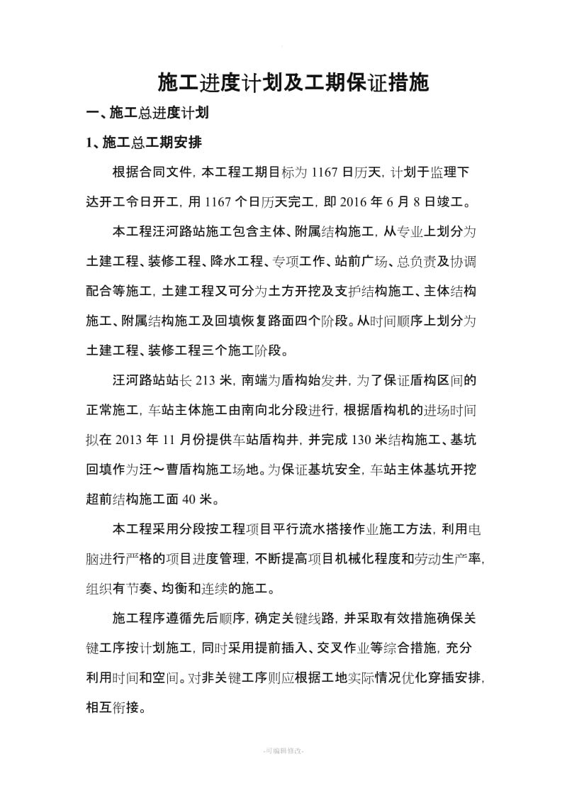 施工进度计划及工期保证措施新版.doc_第2页