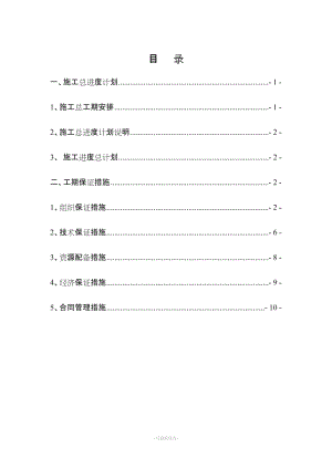 施工進(jìn)度計(jì)劃及工期保證措施新版.doc