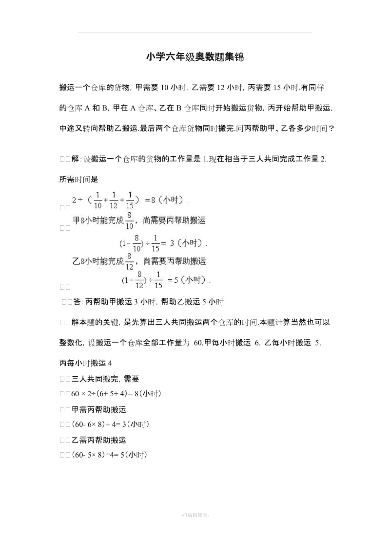 小学六年级奥数题集锦(全面).doc_第1页